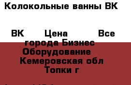 Колокольные ванны ВК-5, ВК-10 › Цена ­ 111 - Все города Бизнес » Оборудование   . Кемеровская обл.,Топки г.